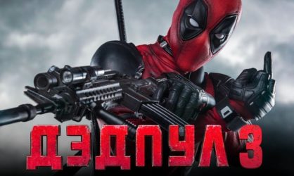 Deadpool 3 дата выхода. Подтверждено! Росомаха в деле!