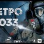 Выход МЕТРО 2033 фильм Дата выхода